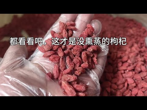 都看看吧这才是原味枸杞，才是没熏蒸没浸泡亚硫的枸杞