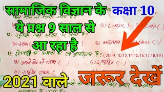Class 10th Social science vvi Objective Question 2021 |  10th Social Science Objective Question 2021