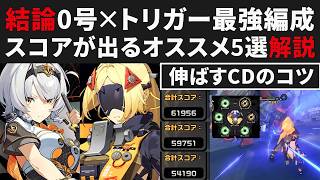【ゼンゼロ】結論トリガー＆0号アンビーの最強編成を無凸で実践解説・スコアが出るオススメ５選紹介・オススメCD【ゼンレスゾーンゼロ・攻略・考察・検証】危局強襲戦