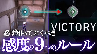 自信あるエイムに変わる｜必ず知っておくべき感度の9つの暗黙のルール【VALORANT】