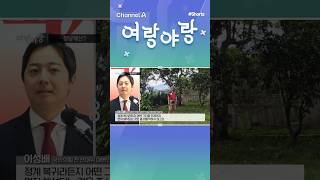 정당해산? //#채널A #shorts #여랑야랑