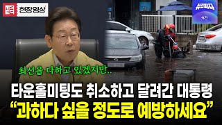 "과하다 싶을 정도로 예방" 예정된 타운홀미팅도 취소하고 재난점검하러 달려간 이재명 대통령의 당부