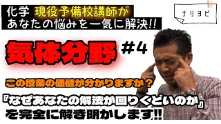 #4【現役予備校講師による化学の授業】【無駄な勉強からの脱却】気体編vol.3～なぜ あなたの解法は回りくどいのか？～