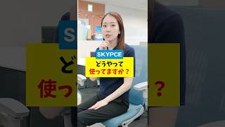 【質問】どうやって使ってますか？  #SKYPCE #仕事効率化  #Ｓｋｙ株式会社  #Shorts