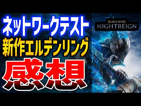 【ELDEN RING NIGHTREIGN】ネットワークテストプレイ感想！最強クラスは？おもしろい？どんなゲーム？【エルデンリング：ナイトレイン】