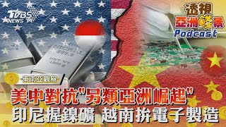 透視亞洲錢景#4 美中對抗「另類亞洲崛起！」  印尼握鎳礦各國搶 越南拚電子製造｜TVBS看世界｜TVBS新聞｜20230629@TVBSNEWS02