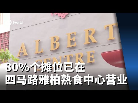 四马路雅柏熟食中心翻新后重开 商联会呼吁公众携手维护环境整洁