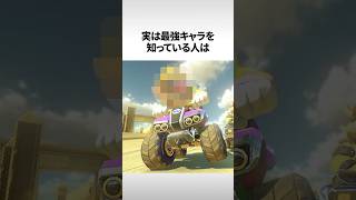 【マリオカート8デラックス】ガチ勢が使う最強キャラが意外すぎた #shorts