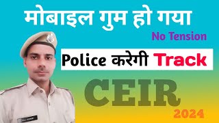 CEIR  PORTAL से मोबाइल ट्रेस कैसे करें #ceir portal se mobile track kaise kare #phone tracker ceir