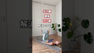 #腰痛改善#下っ腹痩せ#反り腰改善#お腹痩せ#骨盤調整
