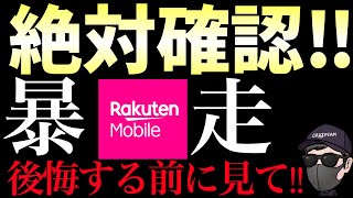 【今だけ】楽天モバイルのキャンペーンで43,100ポイント還元が激アツ過ぎる件