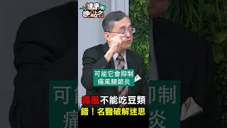 痛風不能吃豆類 錯！名醫破解迷思【健康晚點名】EP32 #健康晚點名 #健康晚點名 #珮薰 #新四高 #江守山