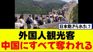 【衝撃】中国に外国人観光客ごっそり奪われる【2chまとめ】【2chスレ】【5chスレ】