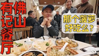 Chef Wang's food tour: First meal in Foshan, Guangdong 必打卡的“老网红”粤菜餐厅？佛山有记餐厅【王刚探店】