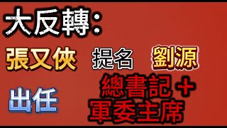 大反轉：張又俠提名劉源出任總書記兼軍委主席接替習近平？！劉源的黨政和軍隊履歷表明劉源也是改革派！劉源接班可能性有多大？他主張軍隊國家化？！