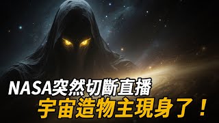 NASA突然切斷直播！宇宙造物主現身了？馬斯克甩出證據：人類世界是一串程式碼，地球只是個遊戲場| 腦補大轟炸