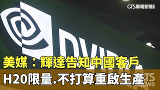 美媒：輝達告知中國客戶　H20限量.不打算重啟生產｜華視新聞 20250720 @CtsTw