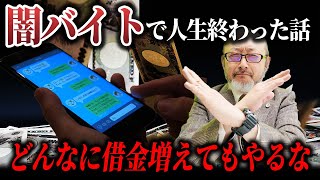 【報道では触れられない】闇バイトの本当のヤバさについて、弁護士が解説します。