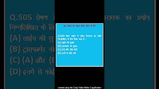 ITI ELECTRICIAN THEORY COMPETETION QUE. NO. 505  #gk #itielectricianmcq #itielectrician