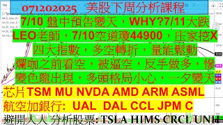 712025美股下周課程！7/10 盤中預告變天，變色龍出現，多頭格局小心，一夕變天 TSM MU NVD ASML AMD ARM ADAL CCL JPM C TSLA HIMS CRCL UNH