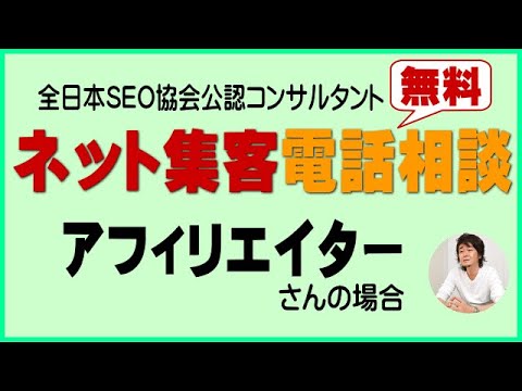 【ネット集客・SEO上位表示対策　電話相談￥０】アフェリエイトさんの場合　2/2