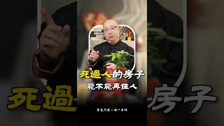死過人的房子，能不能再住人？#八字 #命理 #五行 #算命 #命盤 #玄學 #財運
