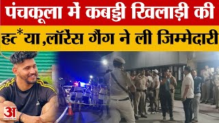 Panchkula: कबड्डी खिलाड़ी Sonu Nolta की गोलियां मारकर हत्या |Lawrence Gang| anmol bishnoi|
