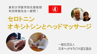 有田教授へ質問4　セロトニン・オキシトシンとヘッドマッサージ
