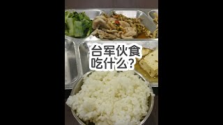 脚气馒头？台军伙食吃什么 #硬核深度计划 #台军 #伙食 #解放军 #军事科普