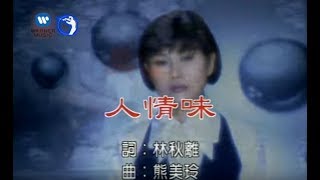 江蕙 Jody Chiang - 人情味 (官方完整KARAOKE版MV)