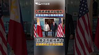 大國通通難逃高關稅? 歐盟擬課數位服務稅報復 日韓談判最後搏命 菲國總統赴美親談關稅 #shorts
