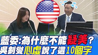 立委馬文君:為什麼不能"疑美"?吳釗燮"心虛"說了這"10個字" @中天新聞CtiNews