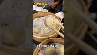 台北人氣小籠湯包老店字號！#台北美食 #小籠湯包#台北 #taipei #taipeifood #江浙菜#台北必吃 #杭州美食 ￼￼#美食開箱 #探店