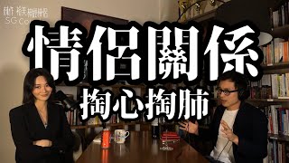 【EP19】《神經俠侶》SG Couple │情侶關係 │掏心掏肺│ Joseph Lam│Hiromi Wada