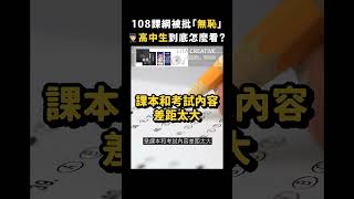 108課綱被批「無恥」👨🏻‍🎓高中生到底怎麼看？｜志祺七七 #shorts