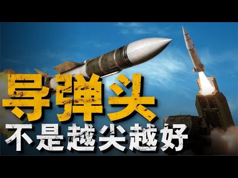 导弹弹头越尖威力越强？为何核弹全是圆头，是什么决定了弹头形状