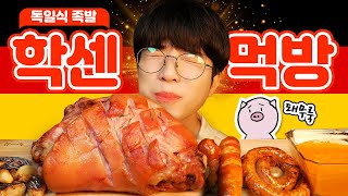 독일식 족발! 이렇게 쫄깃한 족발은 처음이었음!!! German-style pig's feet, Schweinshaxe!