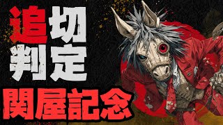 速い時に勝つダイシンヤマト/決め手が出る時のイミグラントソング/ウッドに戻したボンドガール/全項目加点ハクサンバード【調教判定 追い切り判定 関屋記念2025】