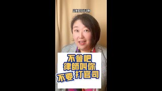 法律常識~jojo律師說 能談判解決的 誰要打官司!!! 如何快速爭取權益才是王道!!!#法律#法律諮詢#法律常識#律師#談判