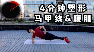 4分钟马甲线&腹肌塑形运动·减肚子·无器械·简单易行