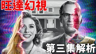 《旺達幻視》第三集解析！猩紅女巫真面目再現……謎團即將揭開
