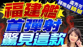 福建艦首次起降 連續彈射14天  | 福建艦首彈射 驚見這款【盧秀芳辣晚報】精華版@中天新聞CtiNews