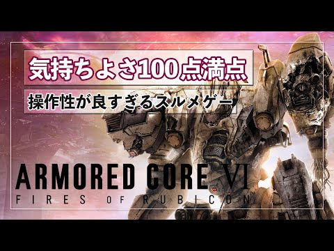 芯が通った作品、というか芯しか無いみたいな作品『ARMORED CORE VI FIRES OF RUBICON』を紹介【AC6】