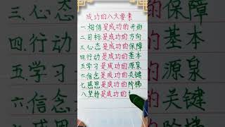 成功的八大要素 #成功#人生之道 #人生感悟 #養老生活 #正能量 #簡單人生 #现实生活中的名言 #老人言 #情感 #心灵感悟