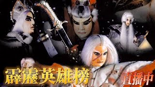🔴＜霹靂英雄榜＞經典懷舊遊戲 EP.3 歡迎加會員「DA · TV」直播