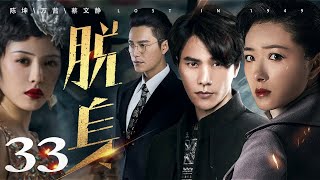 脱身 33丨陈坤一人分饰“大小乔”，携手万茜上演乱世爱情（陈坤/万茜/蔡文静/王耀庆/张晓晨/廖凡/王景春）