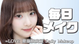 【毎日メイク】齋藤樹愛羅のこだわりメイクを大紹介します！【イコラブ】