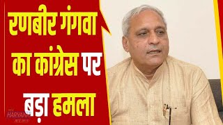 रणबीर गंगवा ने कांग्रेस पर साधा निशाना, ‘कांग्रेस राज में पिछड़ा वर्ग के लोगों का शोषण किया गया’
