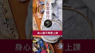 #靜心 #靈性學校 #靈性 #靈性成長 #身心靈 #修行