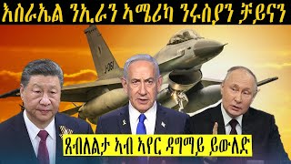 ኣብ ዘመናዊ ዓውደ-ኲናት ነቲ ኣይከኣልን ዝተባህለ ናይ ኣየር ዕብለላ፥ ከምዝከኣል እስራኤል ኣመስኪራ’ላ! እዚ ምስ ከም በዓል ቻይና ክድገም ይከኣል ዶ?
